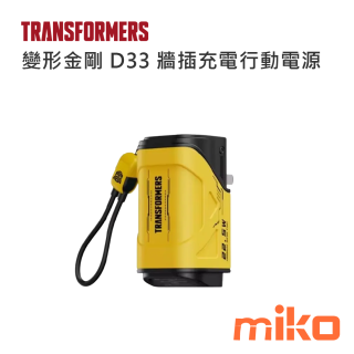 變形金剛 D33 牆插充電行動電源 黃